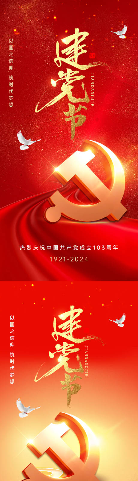 源文件下载【享设计】搜索编号：58860024552082847【七一建党节海报】