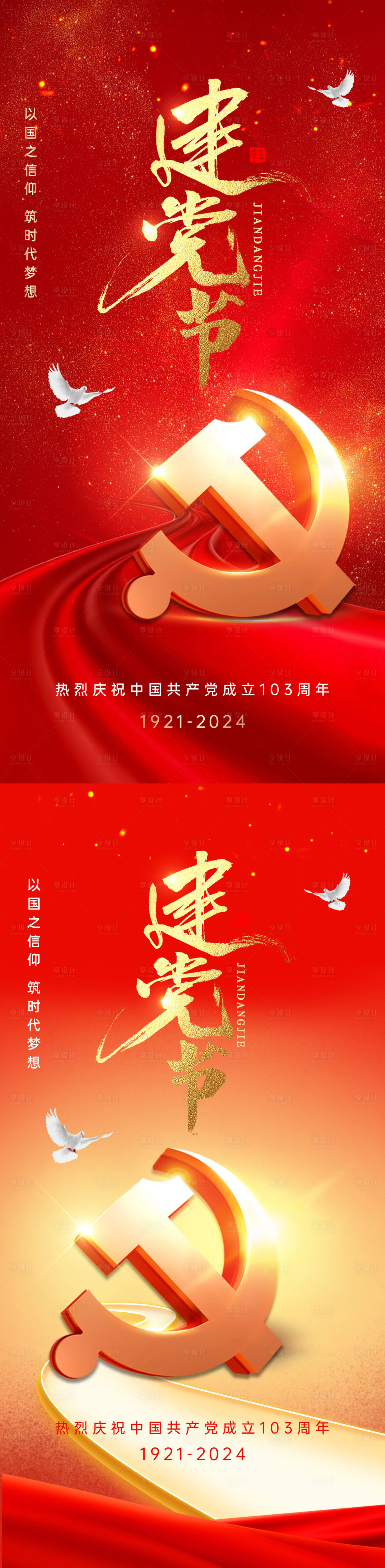 源文件下载【享设计】搜索编号：58860024552082847【七一建党节海报】