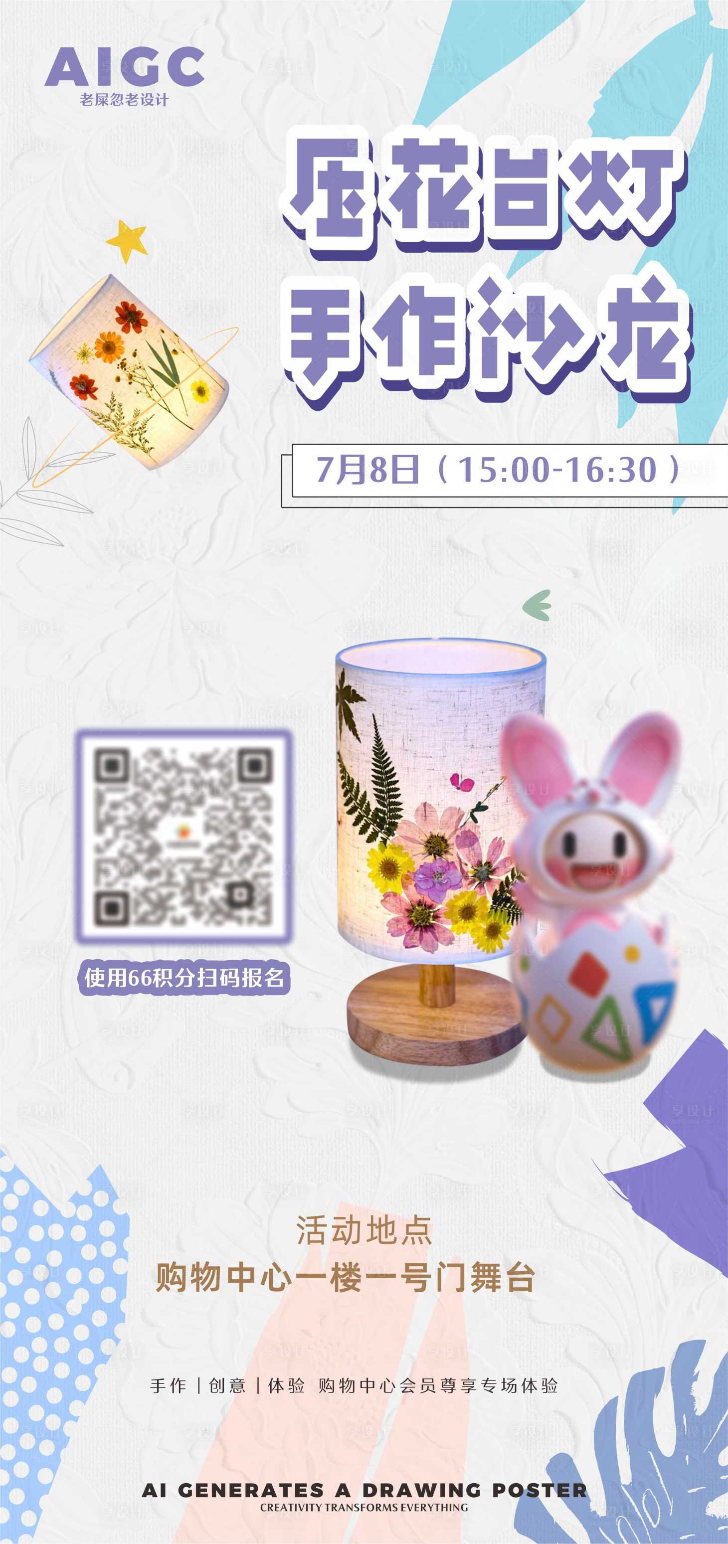 源文件下载【享设计】搜索编号：67350024460418531【台灯diy活动海报】