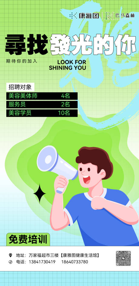 源文件下载【美业招聘海报】编号：16730024469728830