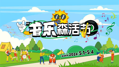 源文件下载【音乐森活节主视觉】编号：63590024791641041