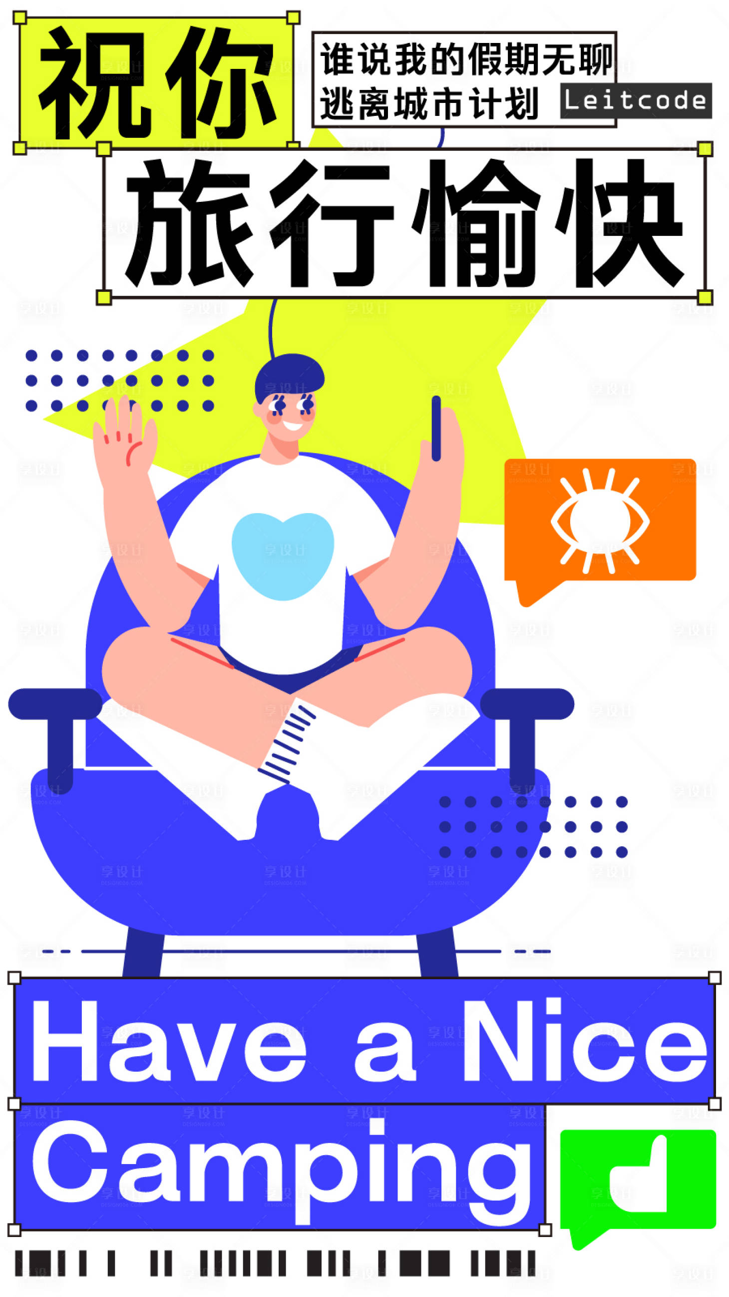 源文件下载【享设计】搜索编号：86310024425867636【旅游城市逃离计划插画海报】
