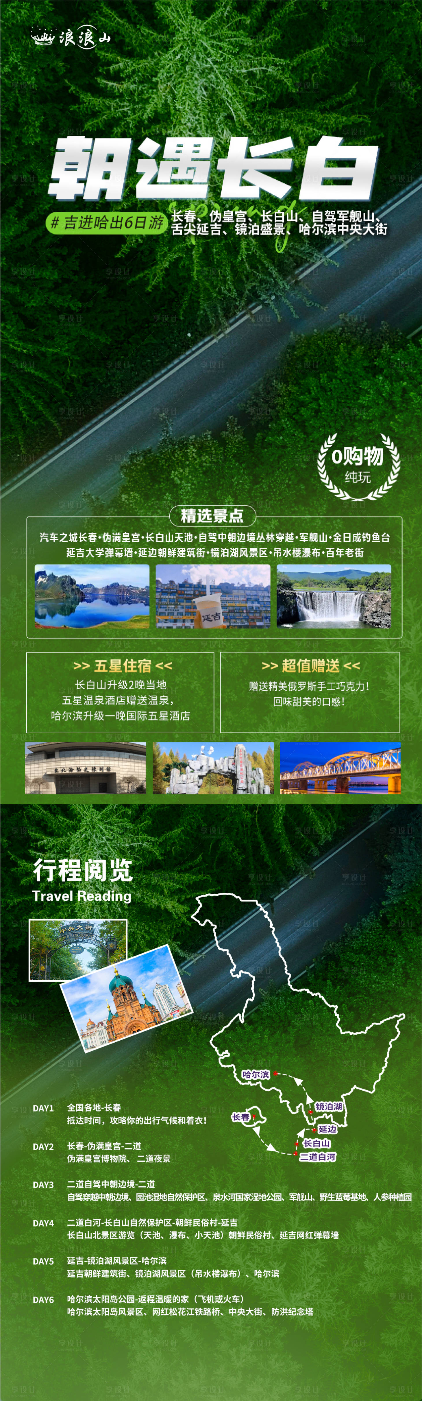 源文件下載【享設(shè)計】搜索編號：49120024492333506【東北哈爾濱亞布力長白山海報】