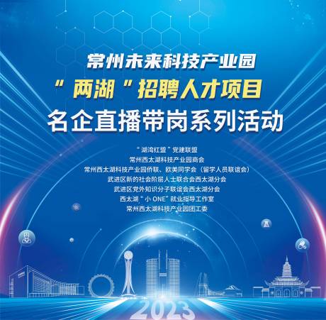 源文件下載【享設計】搜索編號：67250024712345598【常州地標城市藍色科技感招聘背景板】