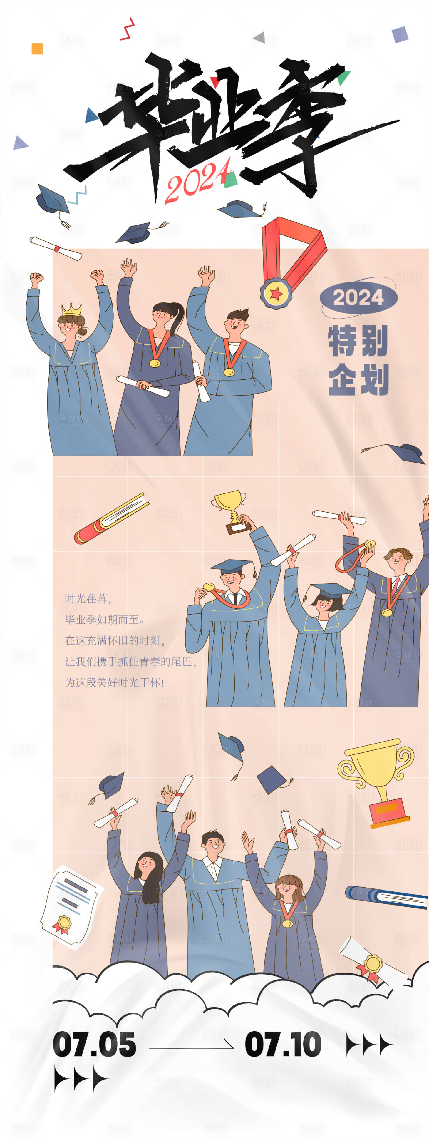 源文件下載【享設計】搜索編號：50560024693101825【畢業季主題插畫長圖海報】