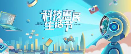 源文件下載【科技惠民生活節背景板】編號：88340024445575962