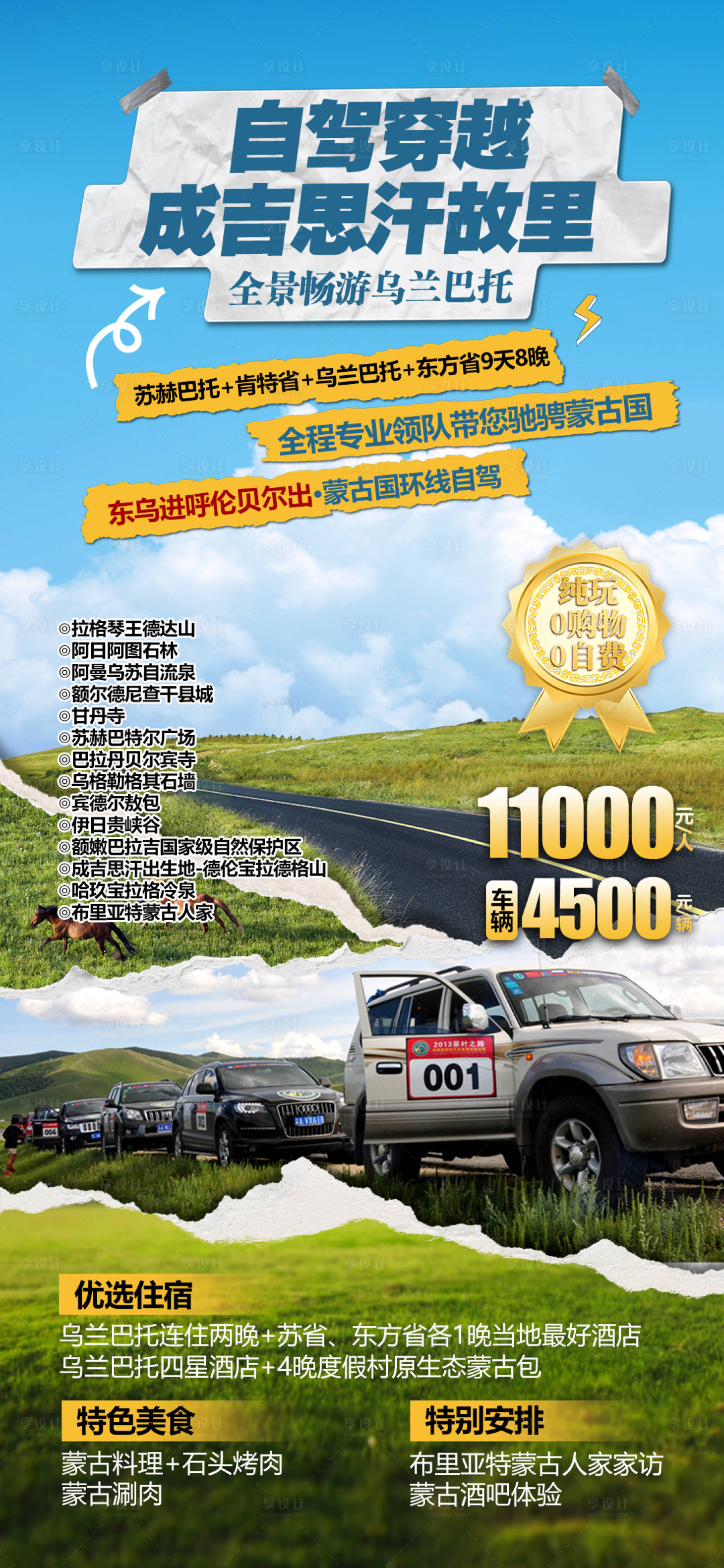 源文件下載【享設(shè)計(jì)】搜索編號(hào)：47250024556063053【草原自駕旅游海報(bào)】