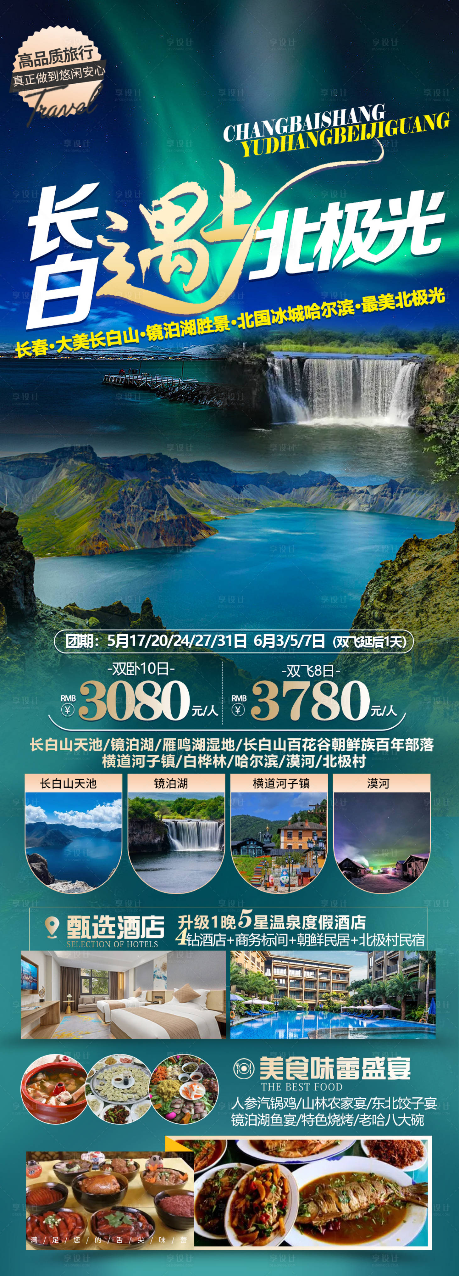 源文件下载【长白山旅游海报】编号：96250024588148699