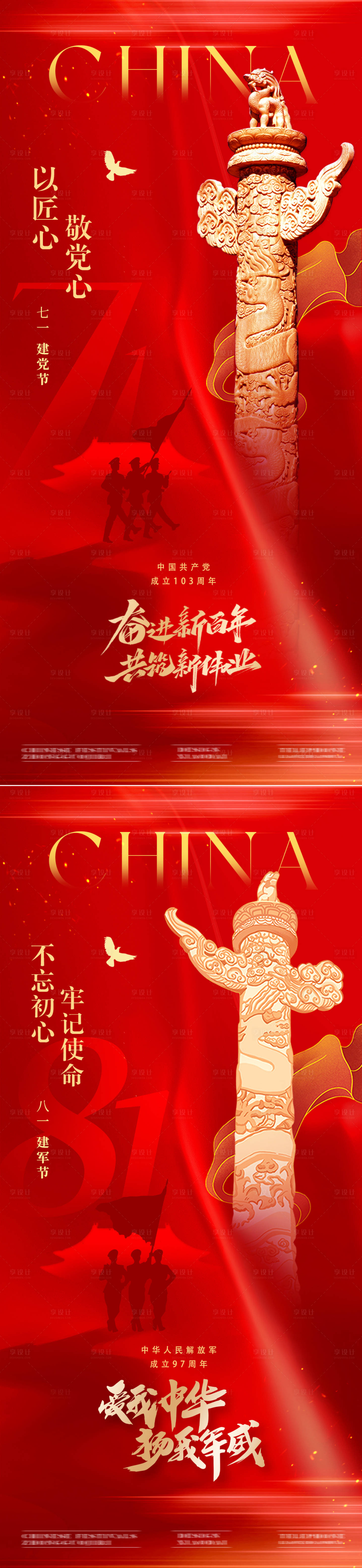 源文件下載【享設計】搜索編號：27130024649612603【建黨節建軍節海報】