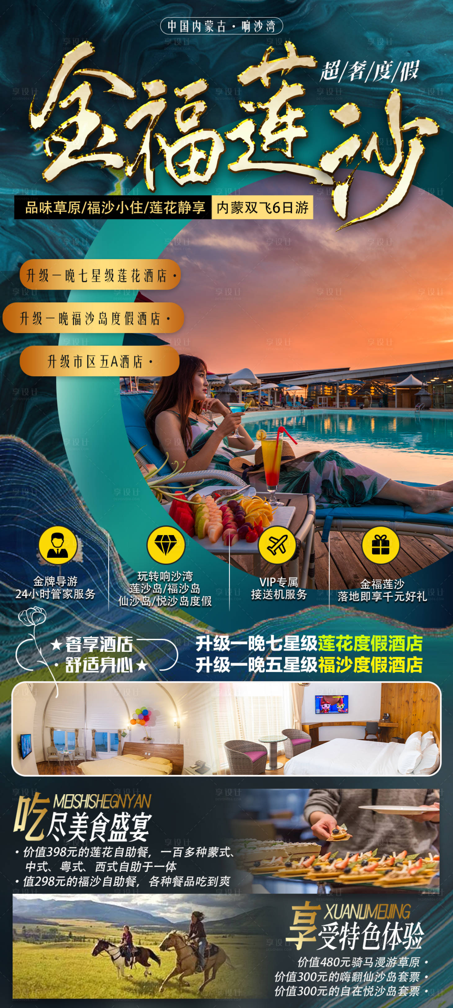 源文件下載【享設(shè)計(jì)】搜索編號(hào)：27750024459425104【金福蓮沙旅游海報(bào)】