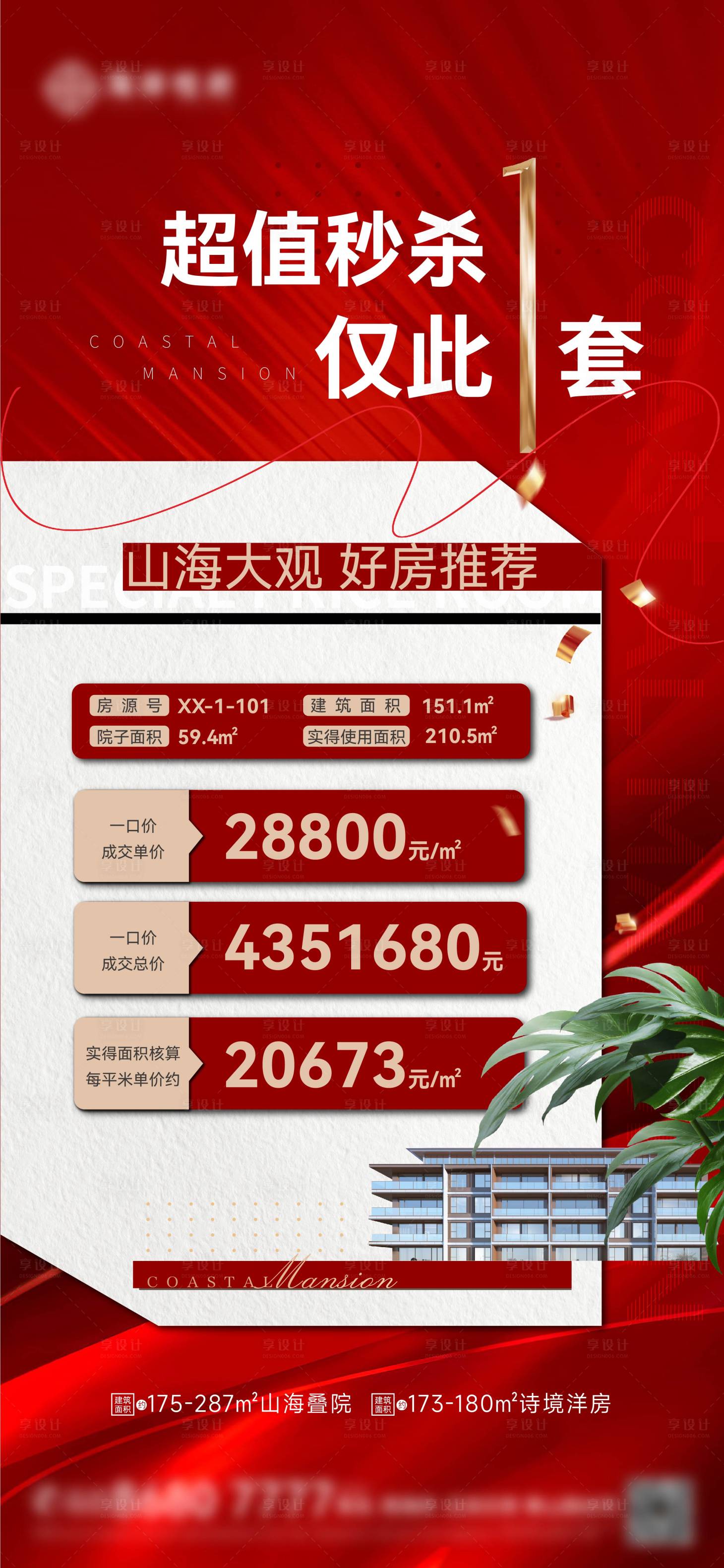 源文件下載【享設(shè)計(jì)】搜索編號：13240024626501279【地產(chǎn)特價(jià)房海報(bào)】