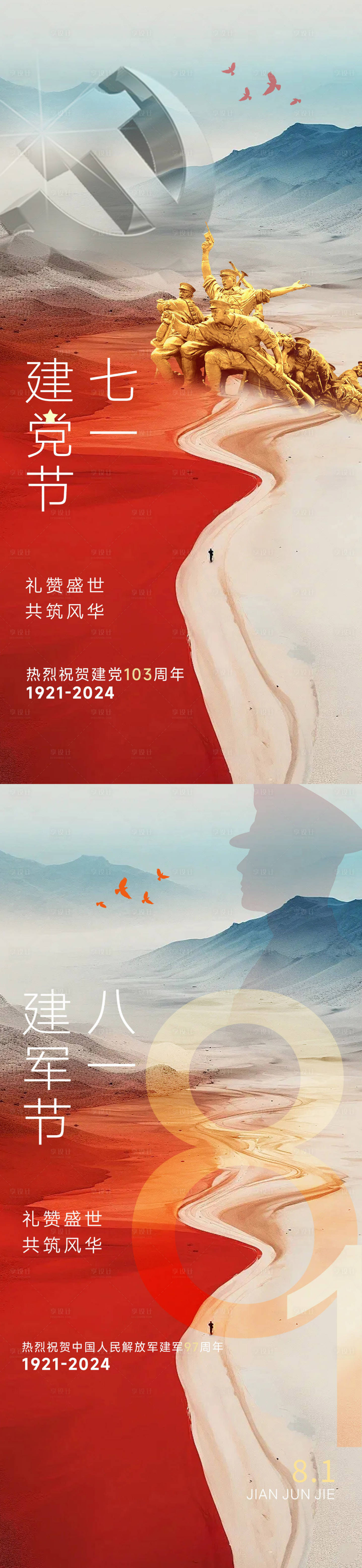 源文件下載【享設計】搜索編號：63590024788669171【建黨節建軍節海報】