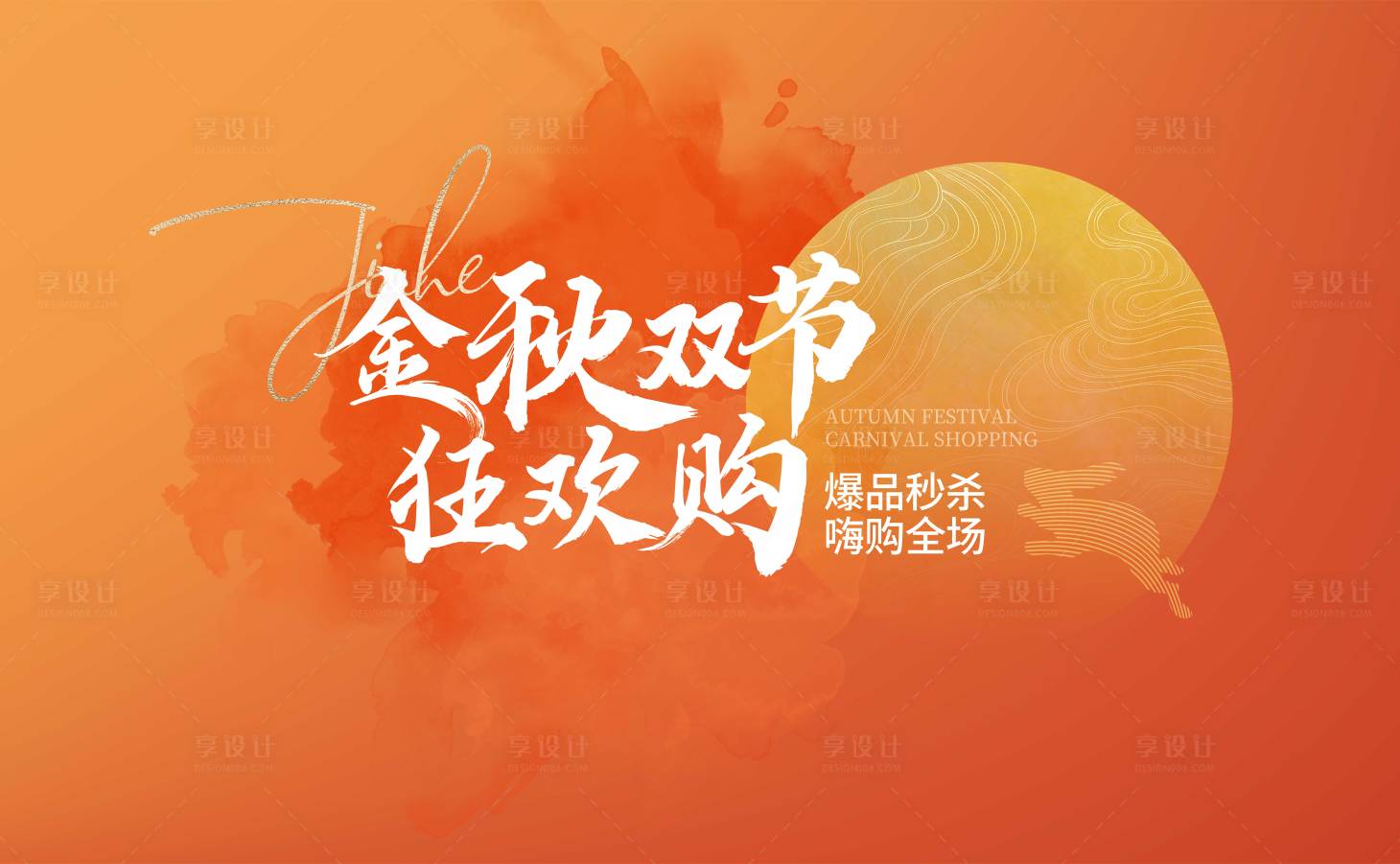 源文件下载【中秋嗨购节活动背景板】编号：15750024860759723