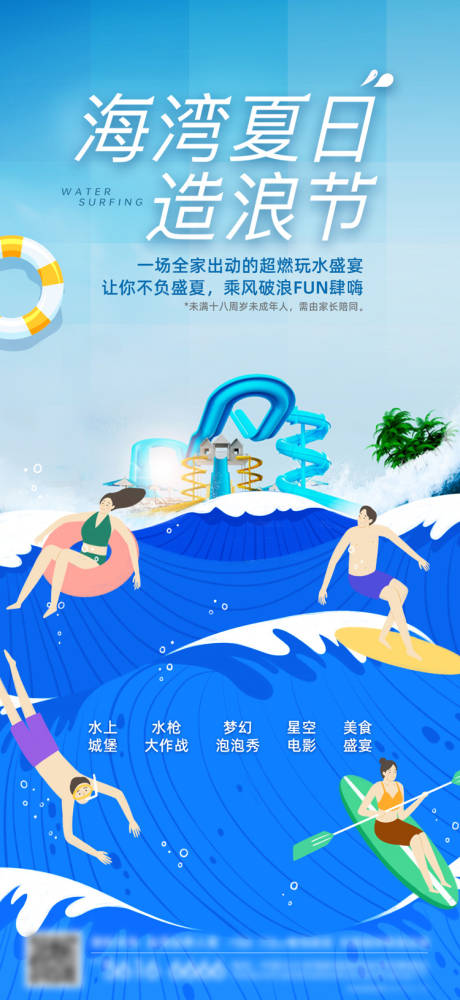 源文件下载【夏日造浪节海报】编号：99500024397991966