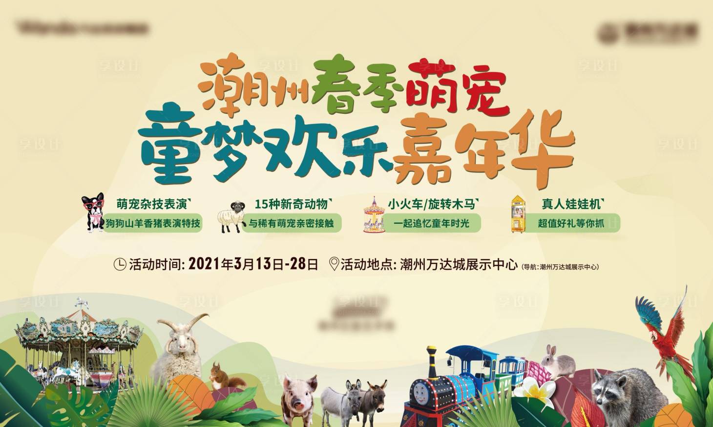 源文件下載【享設計】搜索編號：57490024795429987【萌寵活動背景板】