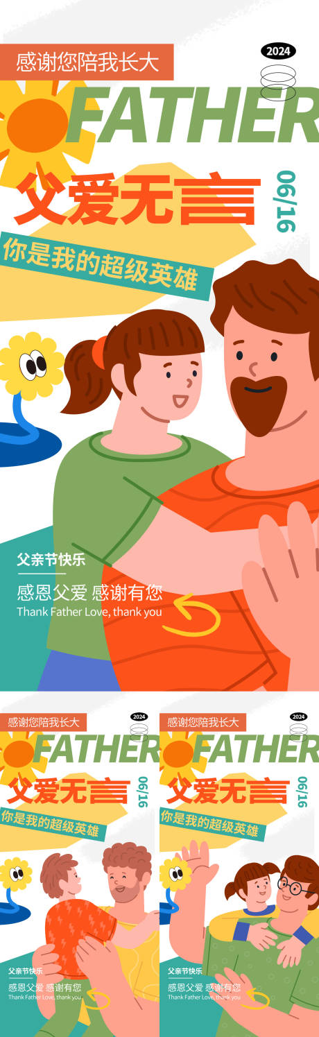 父亲节系列海报