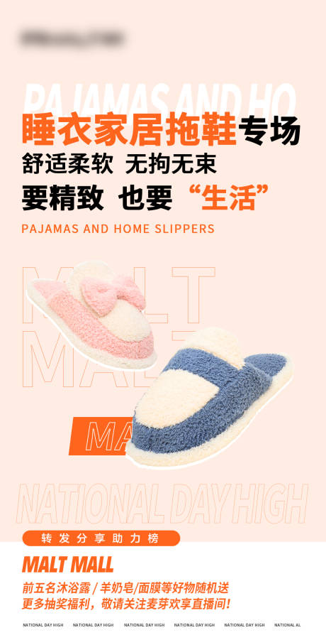 源文件下载【电商商城睡衣家居拖鞋专场直播海报】编号：21980024778822718