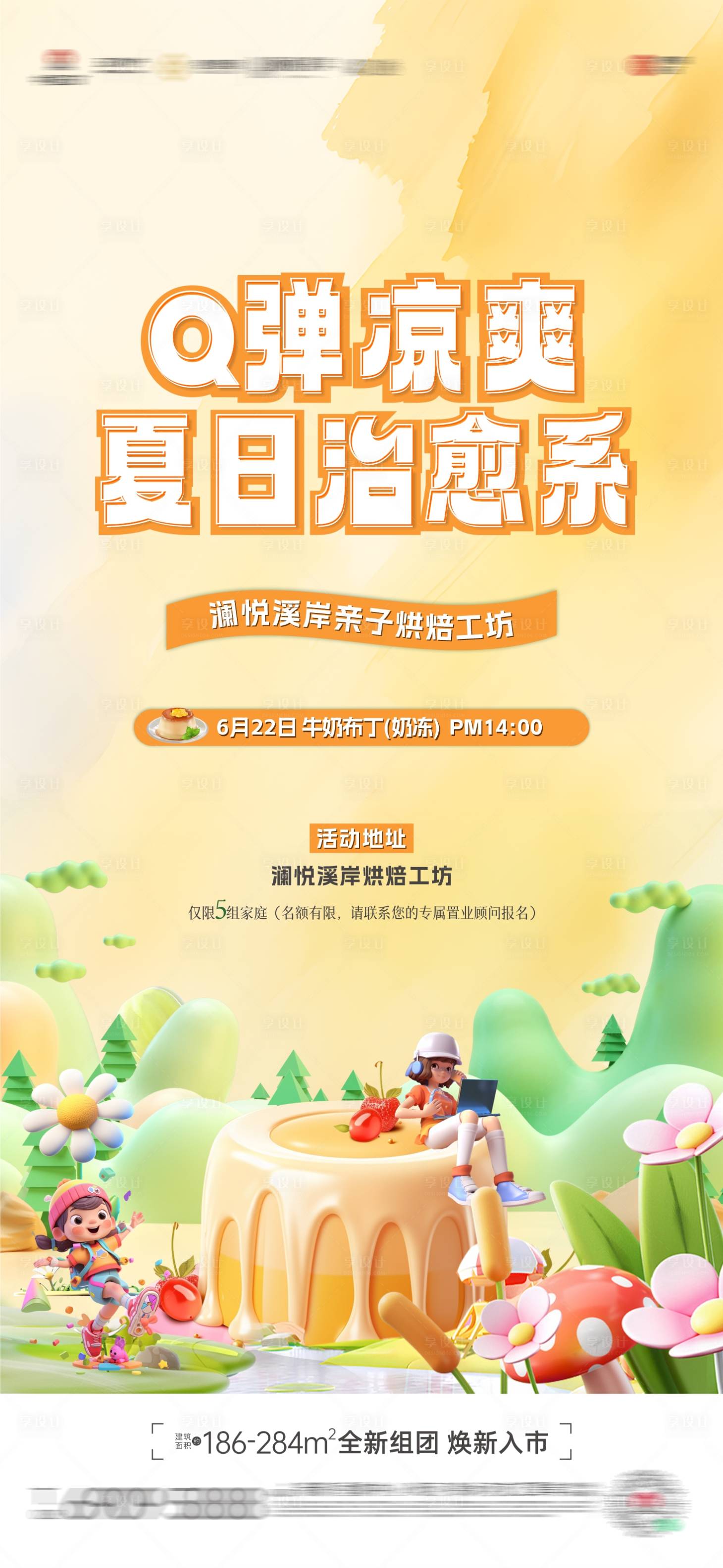 源文件下载【享设计】搜索编号：15260024630509702【布丁暖场活动海报】