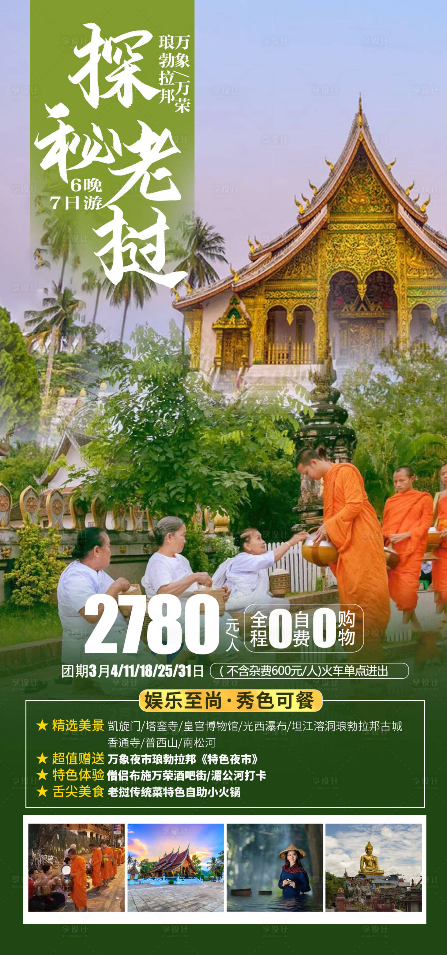 源文件下載【享設(shè)計】搜索編號：64770024734766984【老撾旅游】