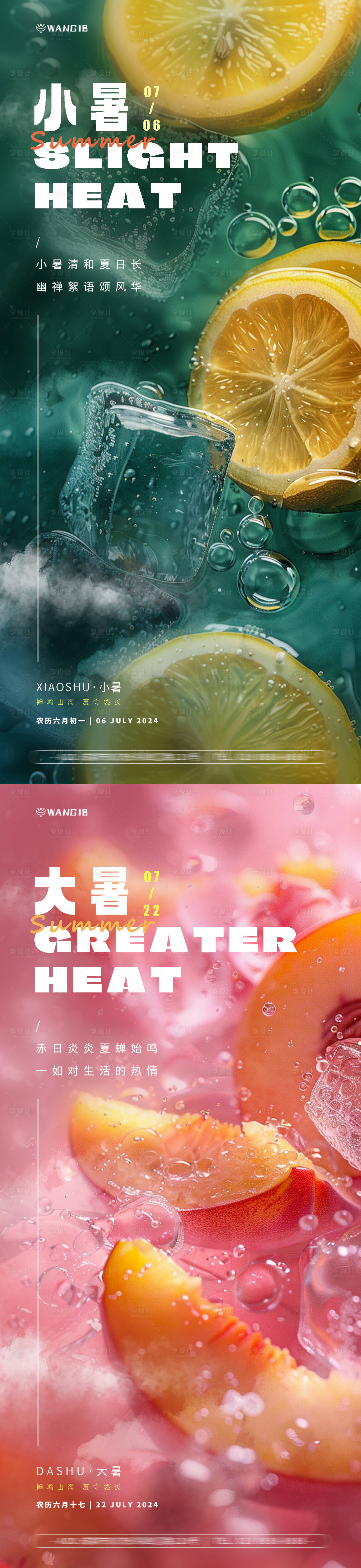 源文件下载【享设计】搜索编号：20780024774384035【小暑大暑清新水果系列海报】