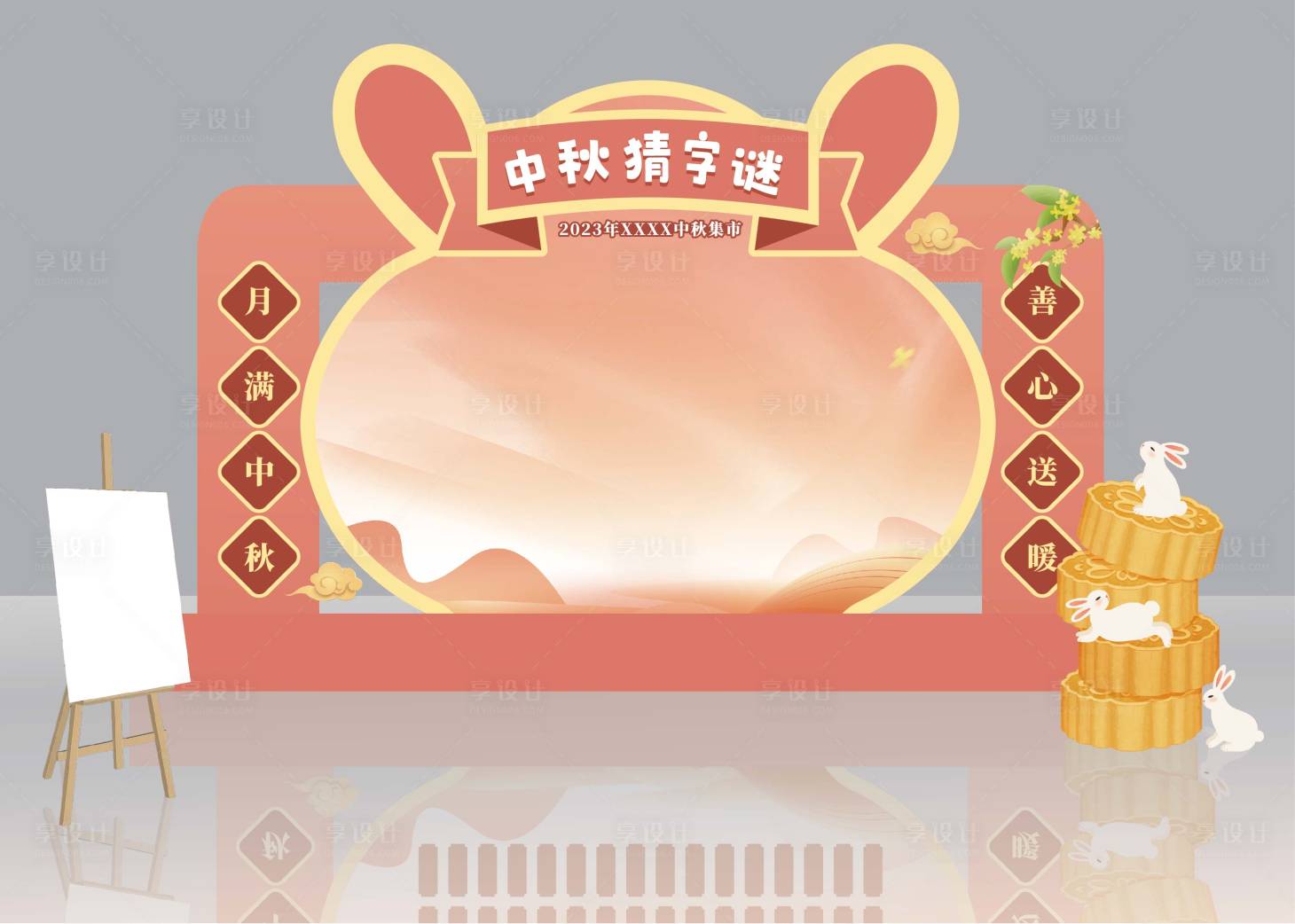 源文件下载【中秋猜字谜美陈打卡处】编号：24050024404802968