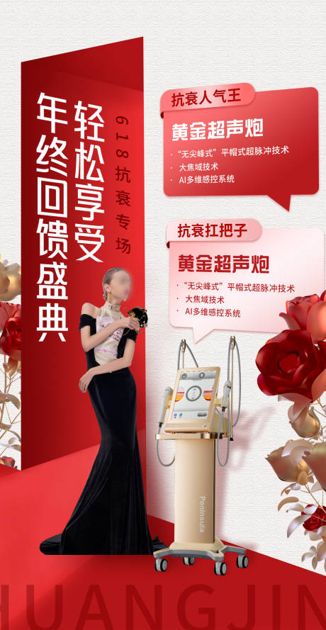 源文件下载【618黄金超声炮抗衰盛典海报】编号：15220024503003249