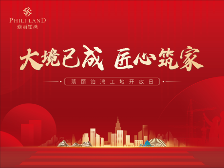 源文件下载【地产工地开放日主画面】编号：22670024619247762