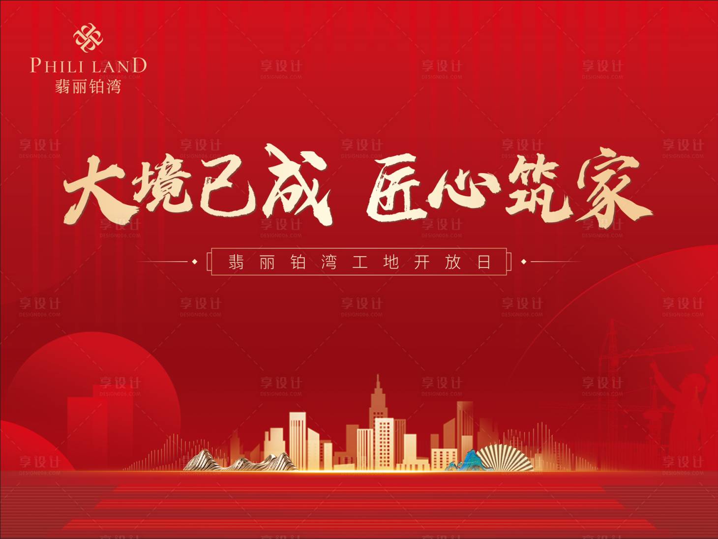 源文件下载【享设计】搜索编号：22670024619247762【地产工地开放日主画面】