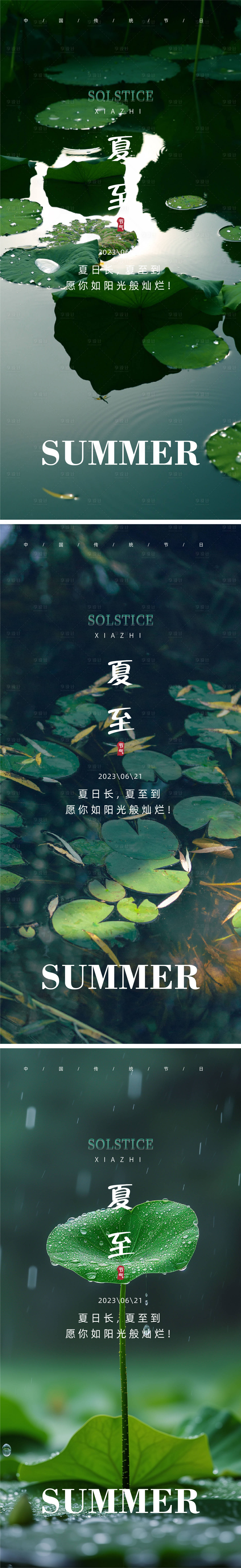 源文件下载【享设计】搜索编号：79320024617072730【夏至节气系列海报】
