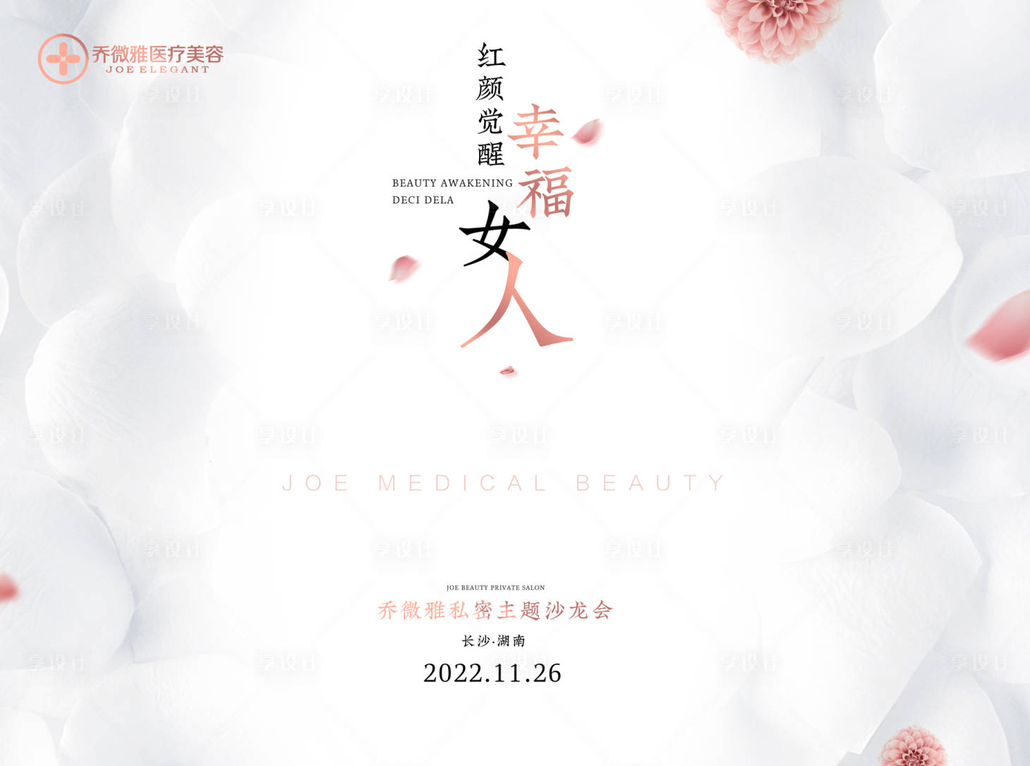 源文件下載【享設計】搜索編號：12360024687162363【醫美主題背簽到墻 】