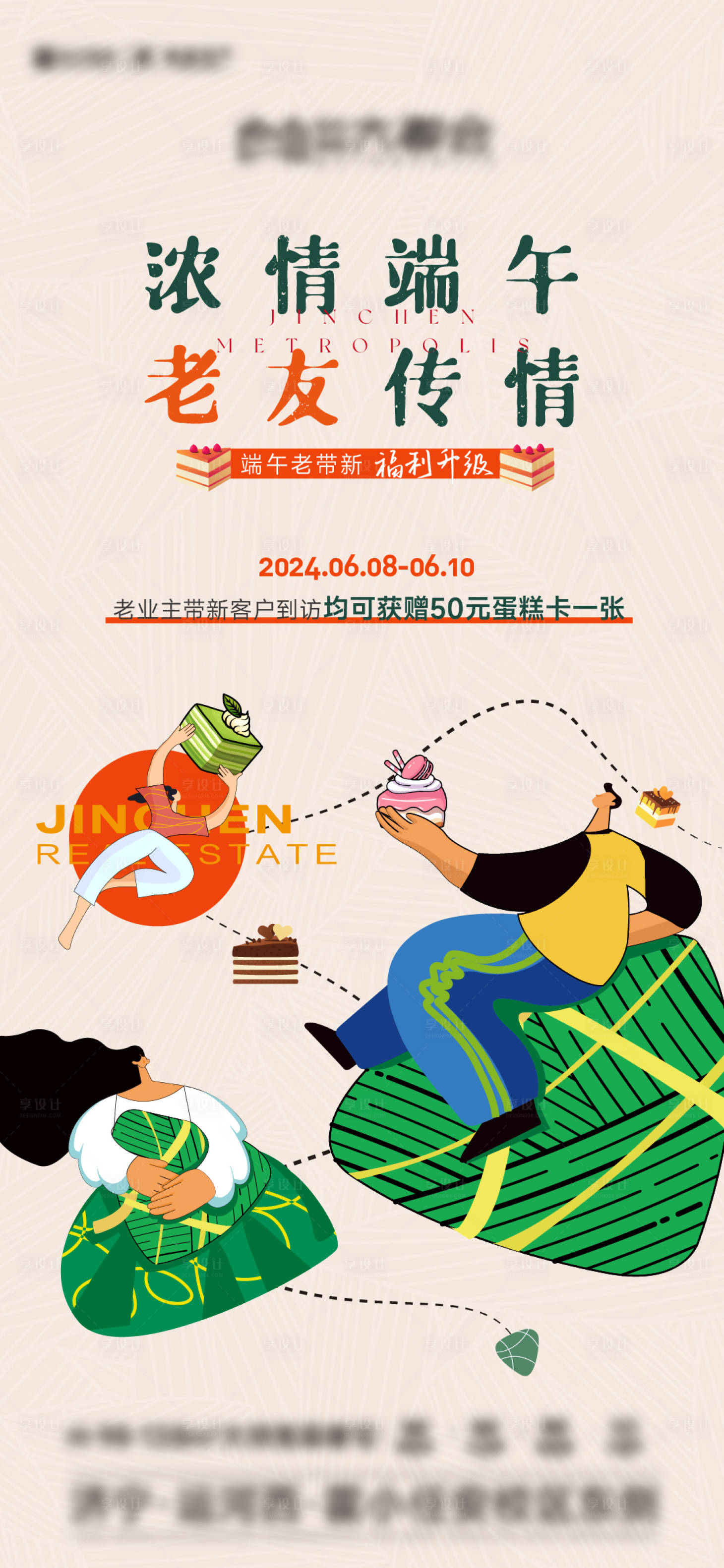 源文件下載【享設(shè)計(jì)】搜索編號(hào)：55070024408287860【地產(chǎn)端午節(jié)暖場(chǎng)海報(bào)】