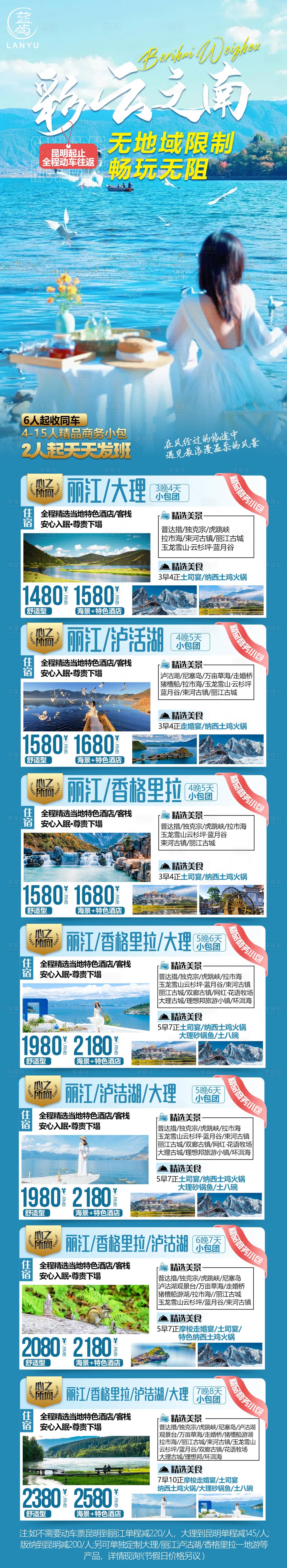 源文件下载【享设计】搜索编号：48030024767427692【云南旅游】