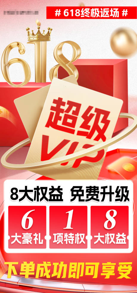 源文件下载【享设计】搜索编号：25880024790927202【618VIP活动海报】