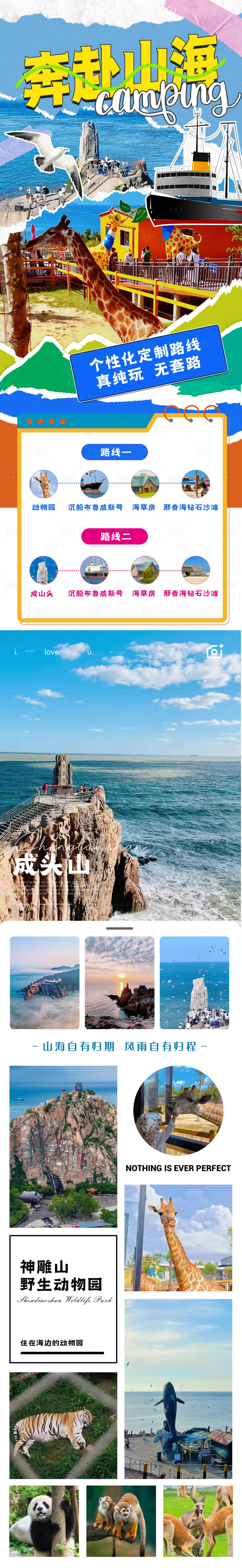 源文件下載【享設計】搜索編號：35180024629972946【奔赴山海旅游電商詳情頁】