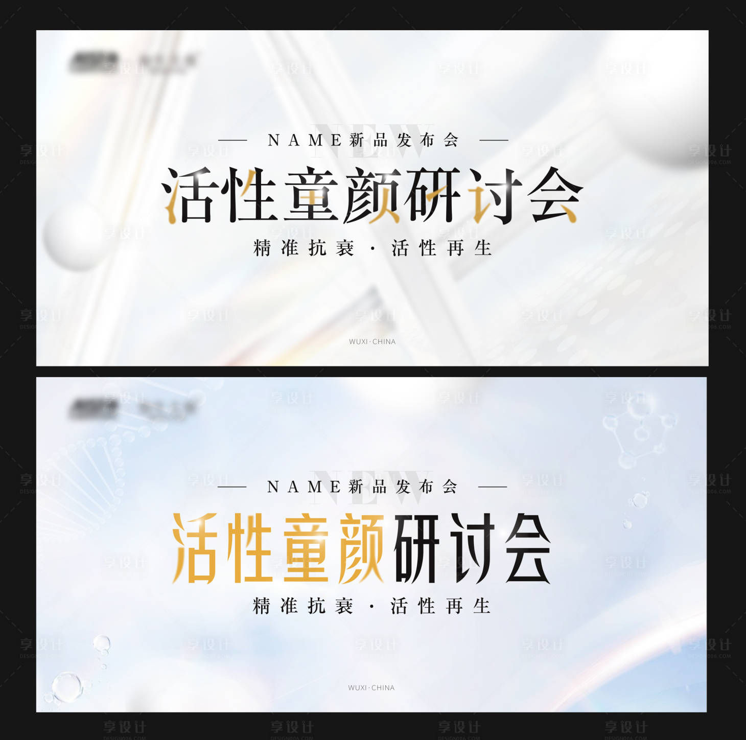 源文件下载【享设计】搜索编号：82460024543968647【医美新品发布会背景板】