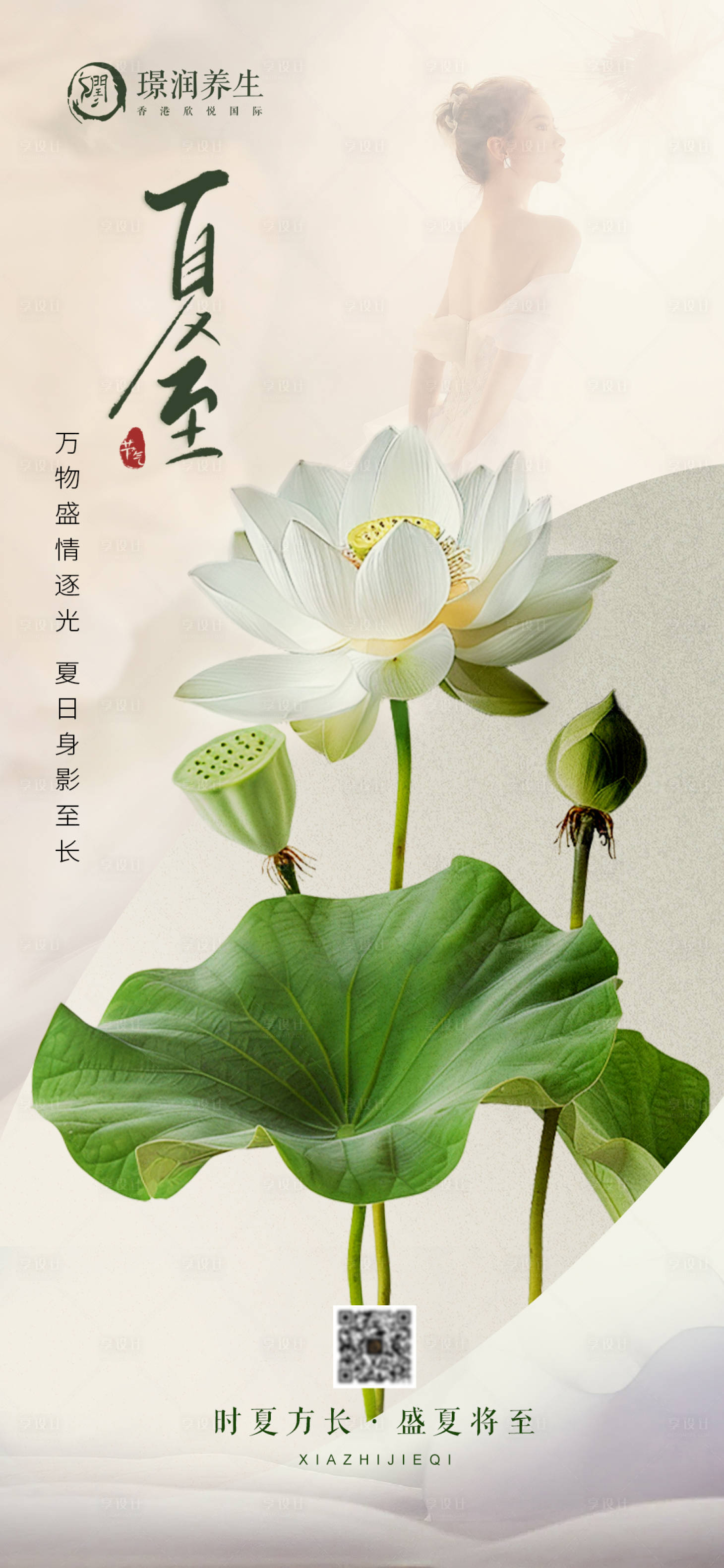 源文件下載【享設計】搜索編號：31970024472947985【美業夏至節氣海報】