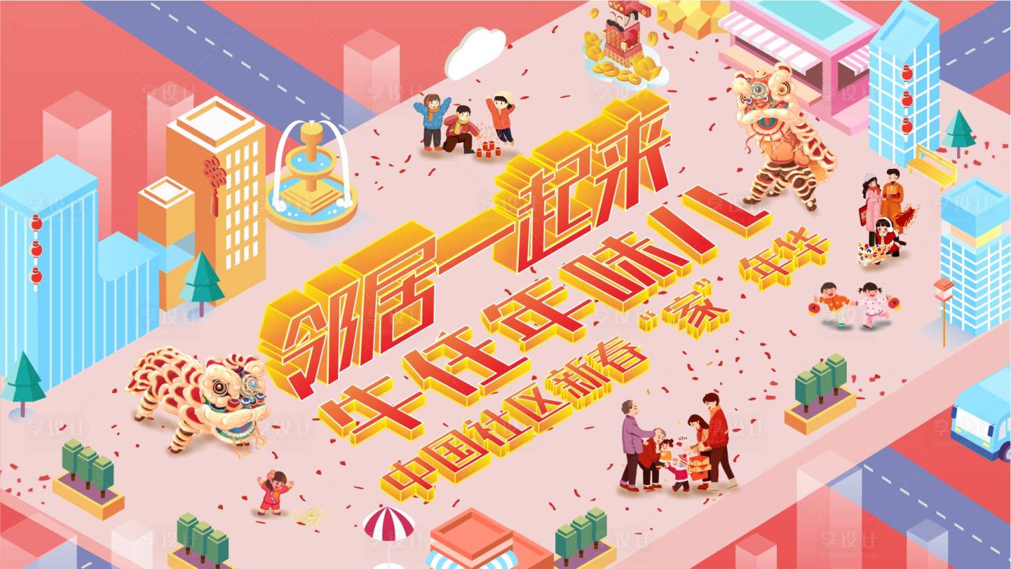 源文件下载【享设计】搜索编号：52550024299916900【新年年味嘉年华活动背景板】