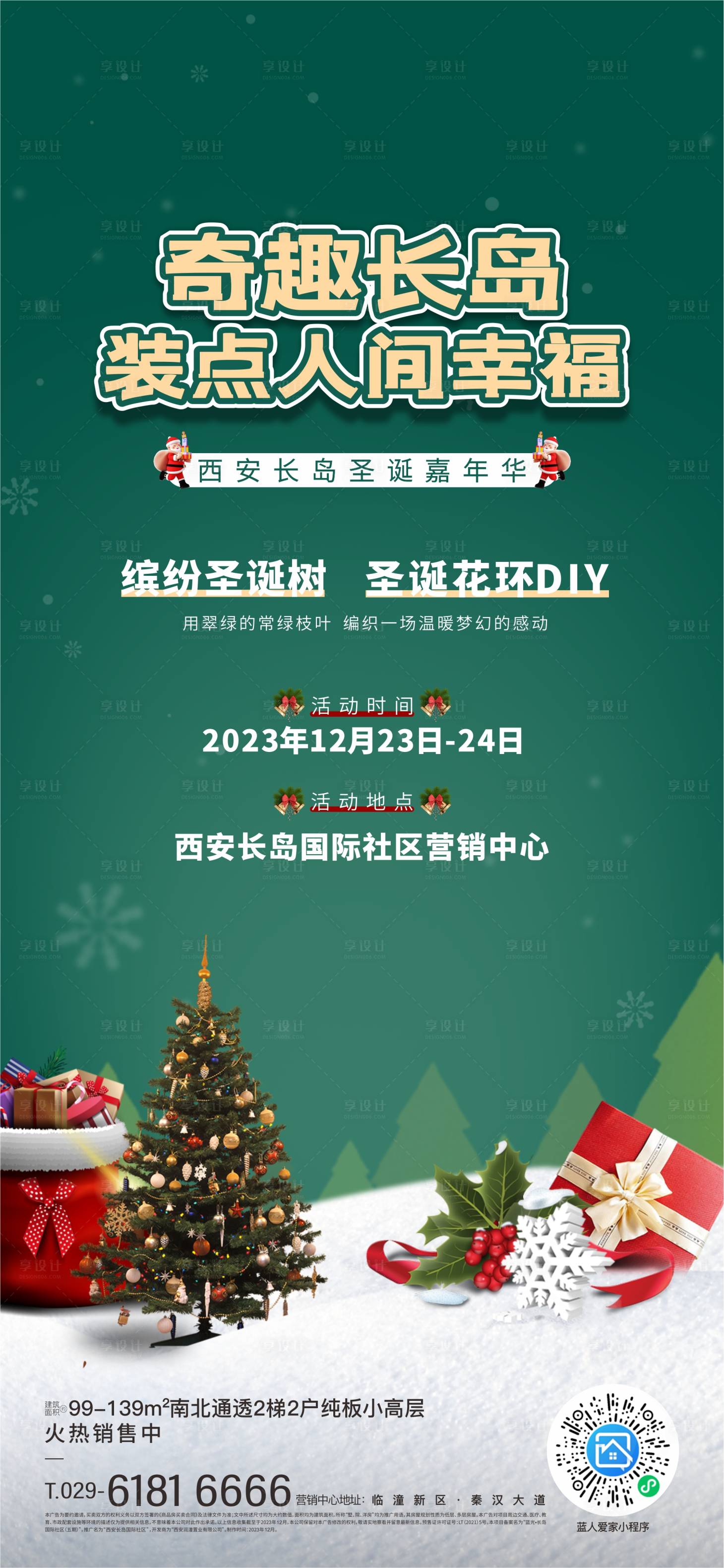 源文件下载【享设计】搜索编号：75010024364339055【圣诞节DIY活动海报】