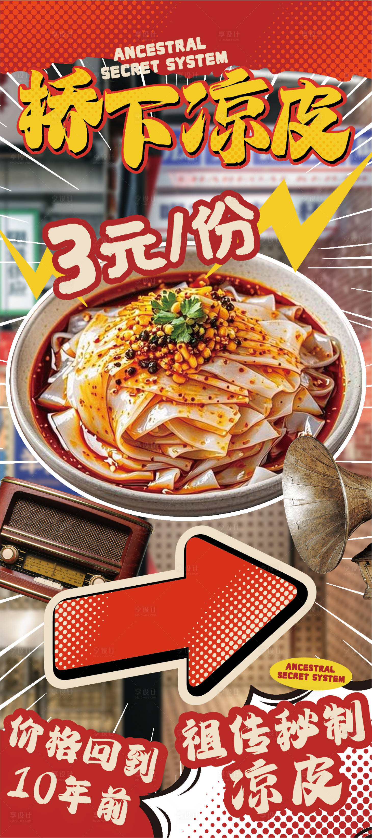 源文件下载【享设计】搜索编号：96320024511983227【美食凉皮海报 】