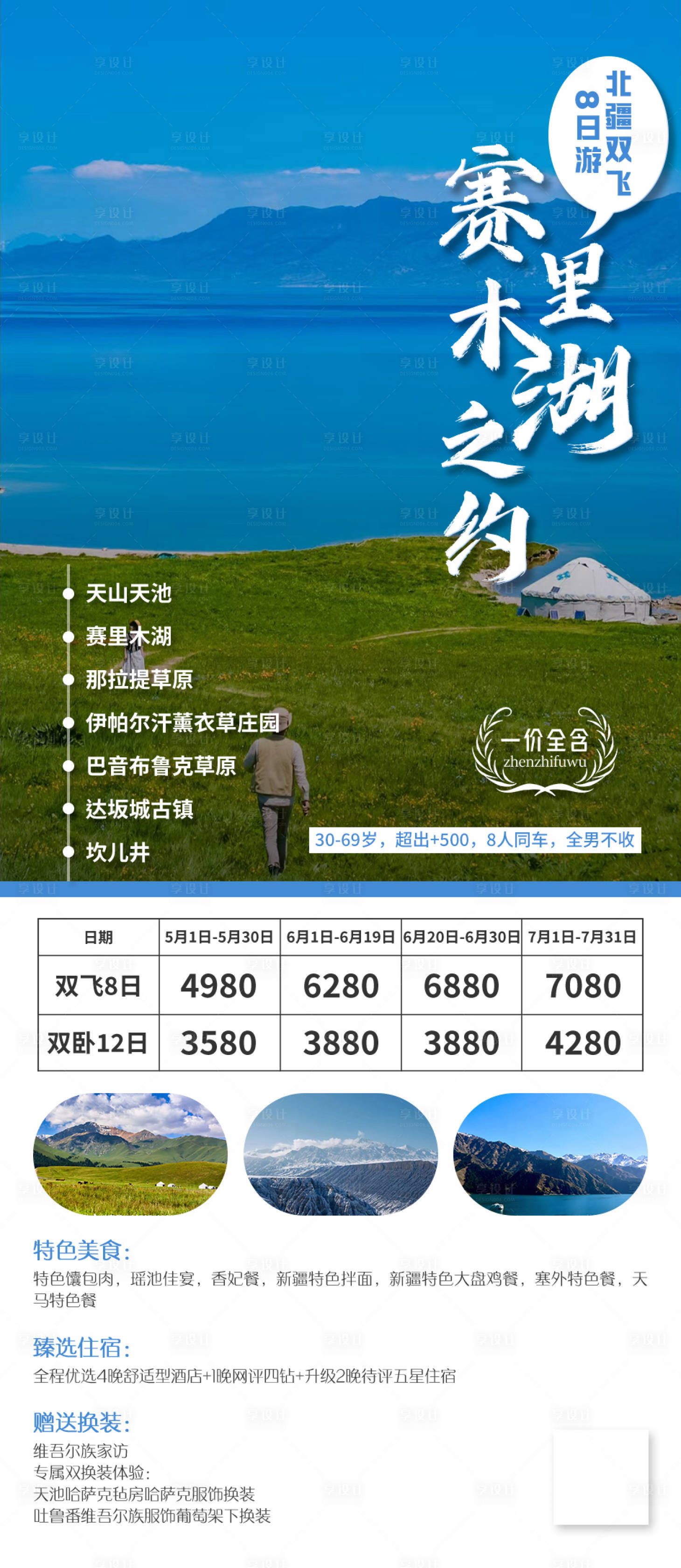 源文件下載【享設計】搜索編號：75810024609083175【賽里木湖之約新疆旅游長圖海報】
