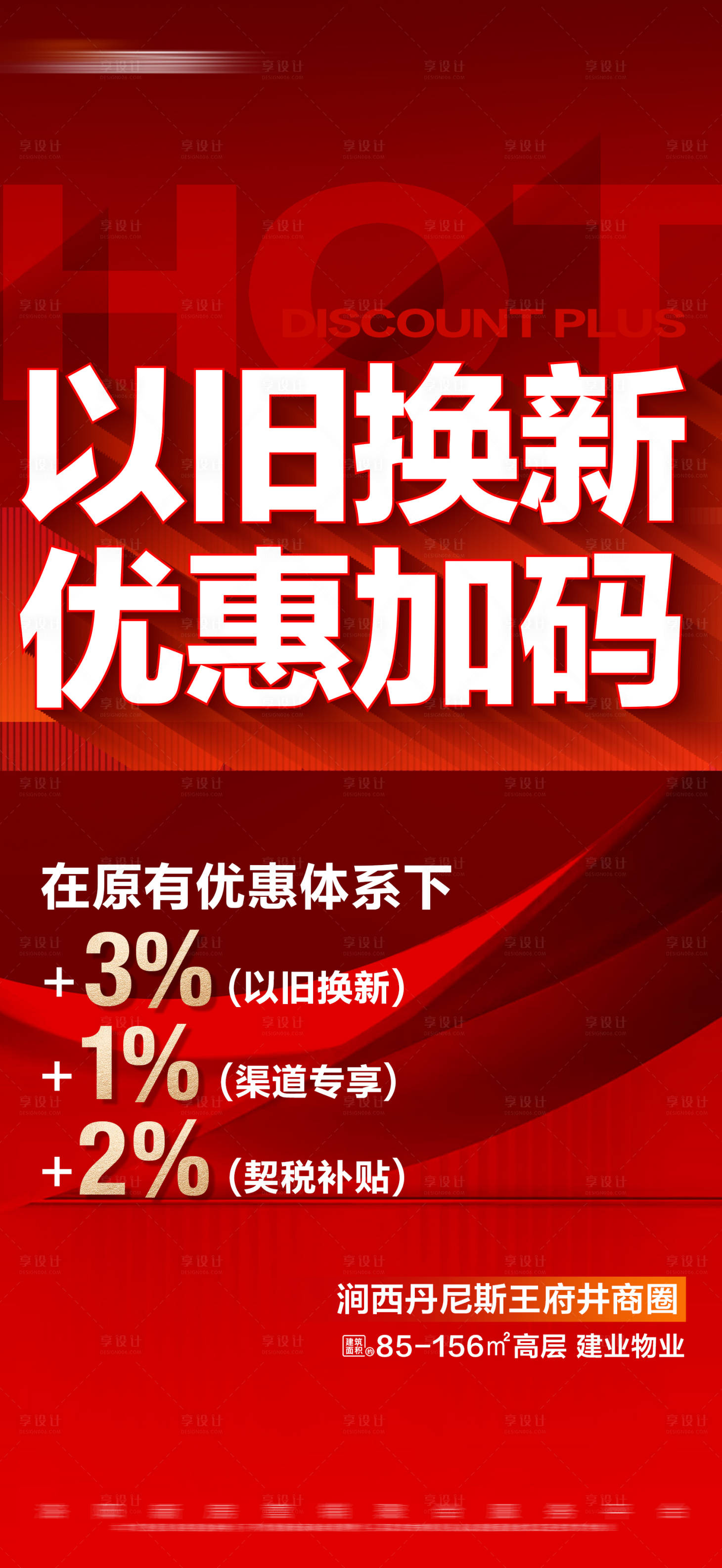 源文件下载【地产红色以旧换新热销活动大字报】编号：71660024493675319