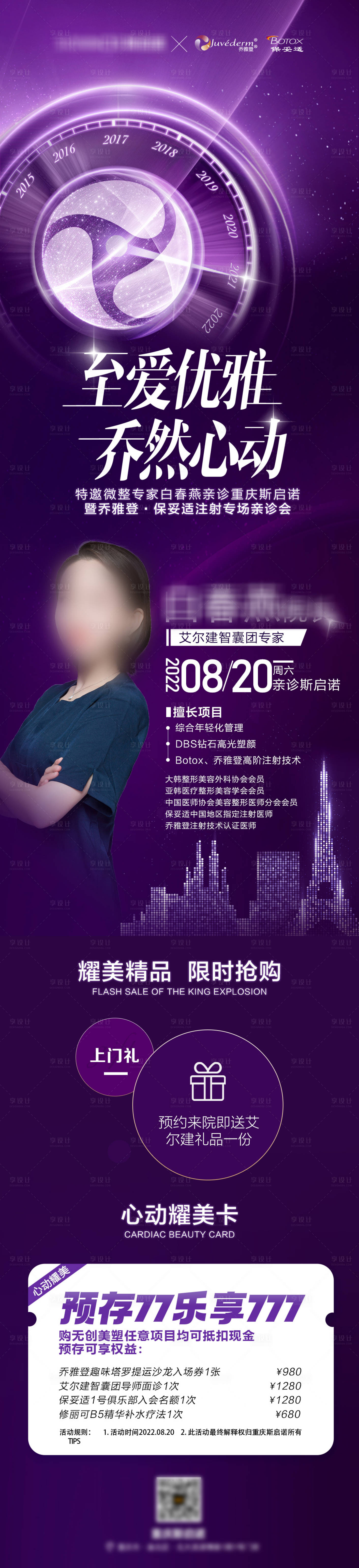 源文件下载【享设计】搜索编号：54290024756863886【医美医生活动海报】