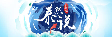 源文件下载【新国潮活动背景板】编号：84540024336727471