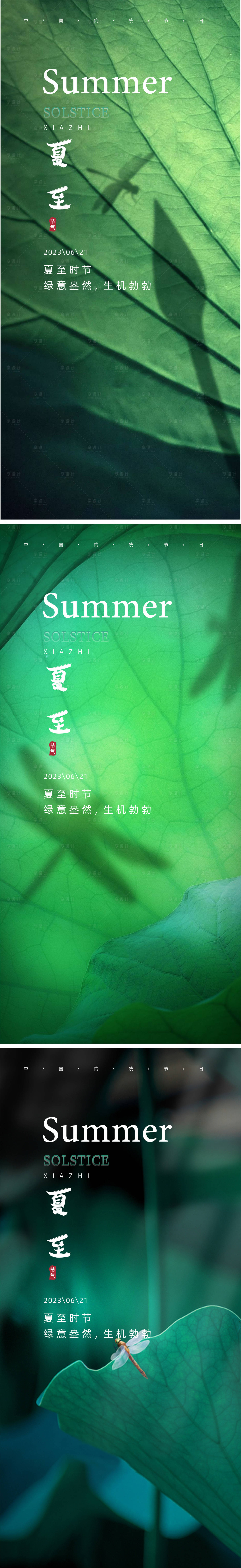 源文件下載【夏至節氣系列海報】編號：82630024617453069