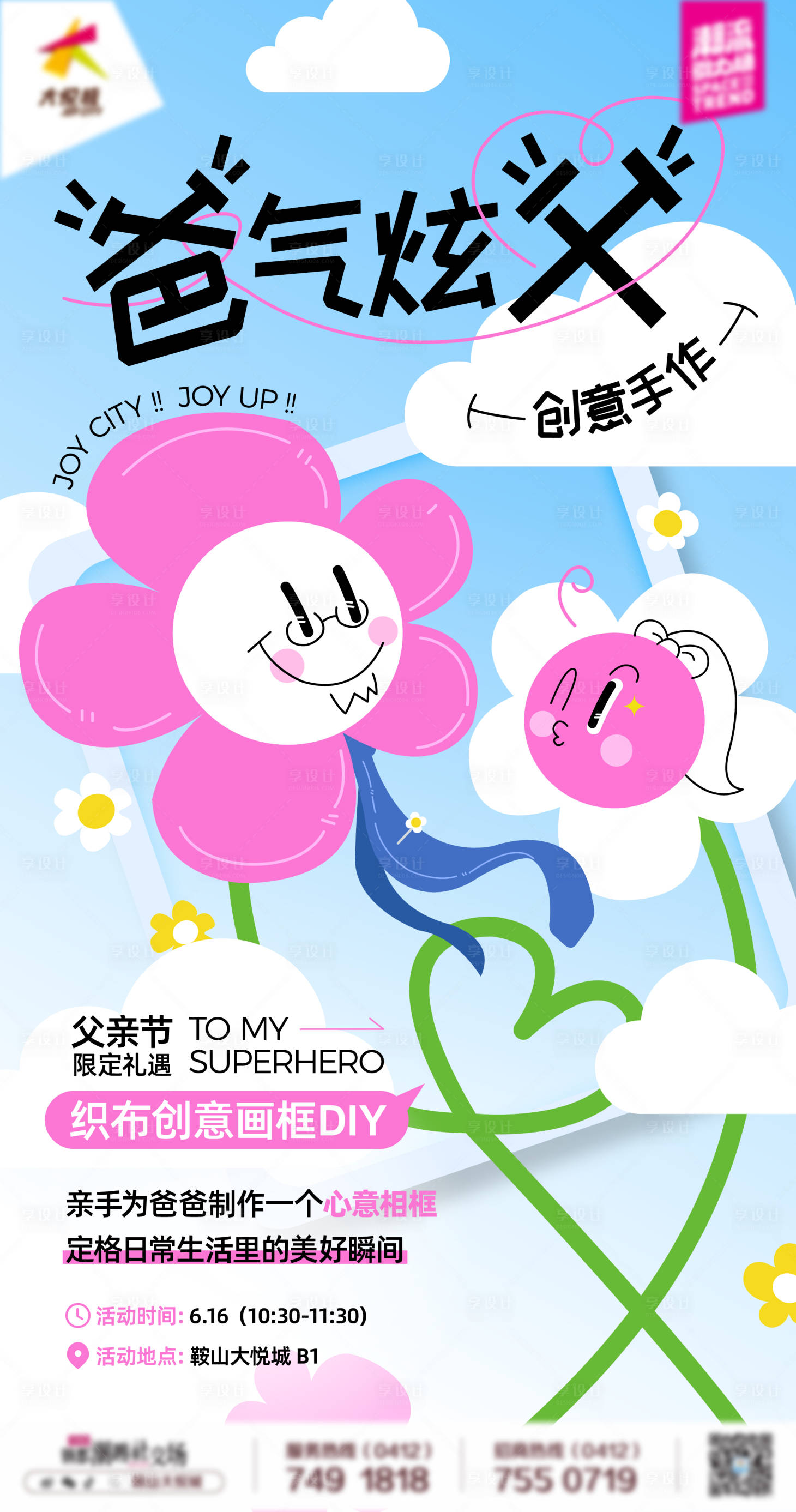 源文件下載【享設計】搜索編號：42430024464241540【商業購物中心父親節畫框DIY活動海報】