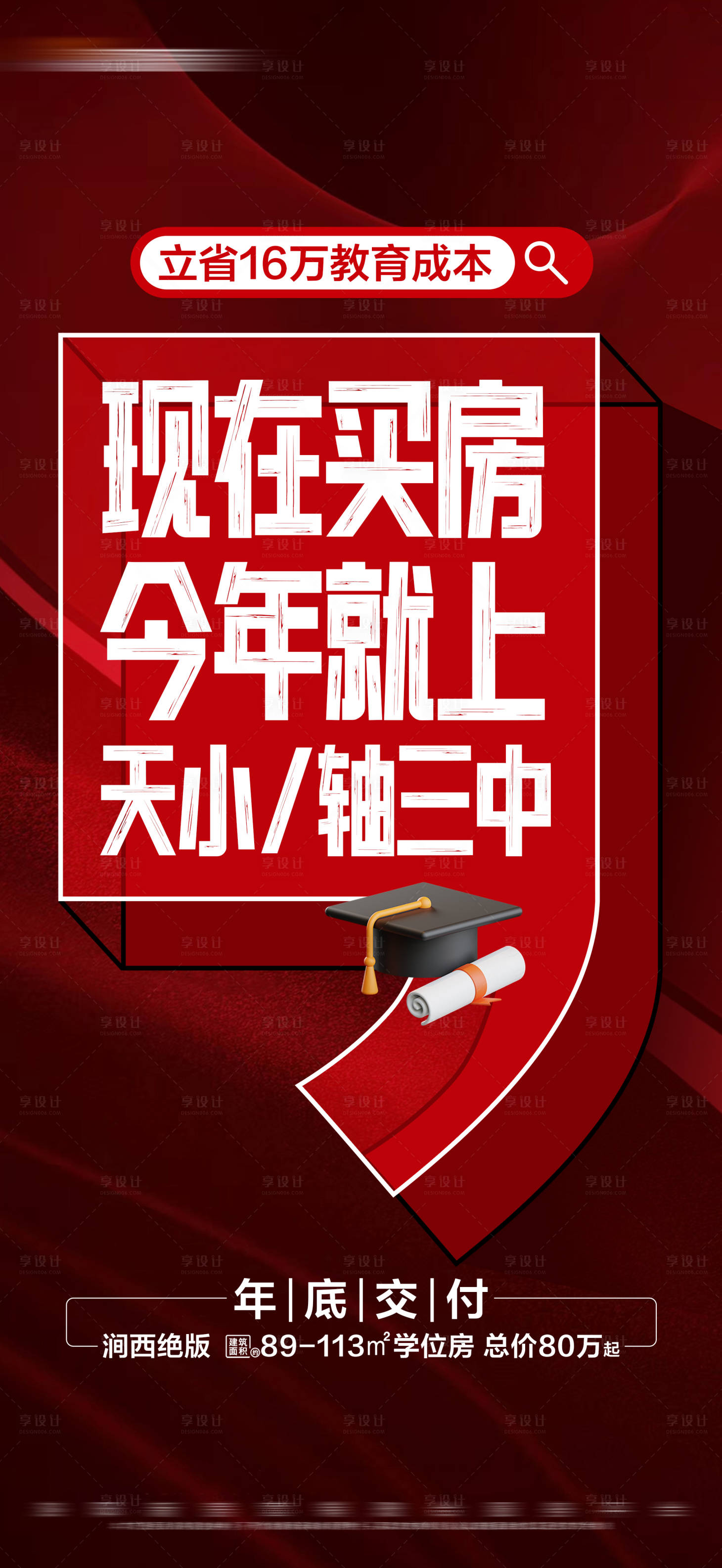 源文件下载【享设计】搜索编号：10150024491706285【地产热销学区准现房大字报海报】