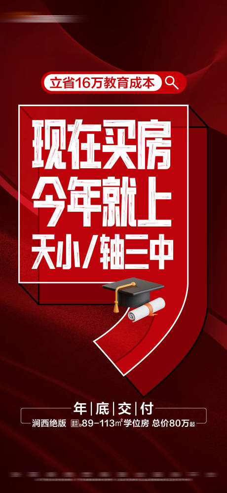 源文件下载【地产热销学区准现房大字报海报】编号：10150024491706285