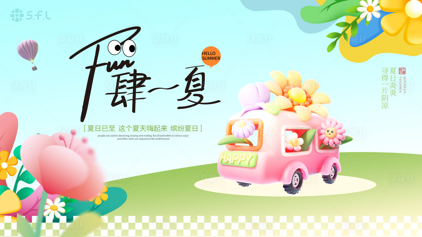 源文件下載【享設(shè)計(jì)】搜索編號(hào)：17350024691146693【夏天活動(dòng)展板】