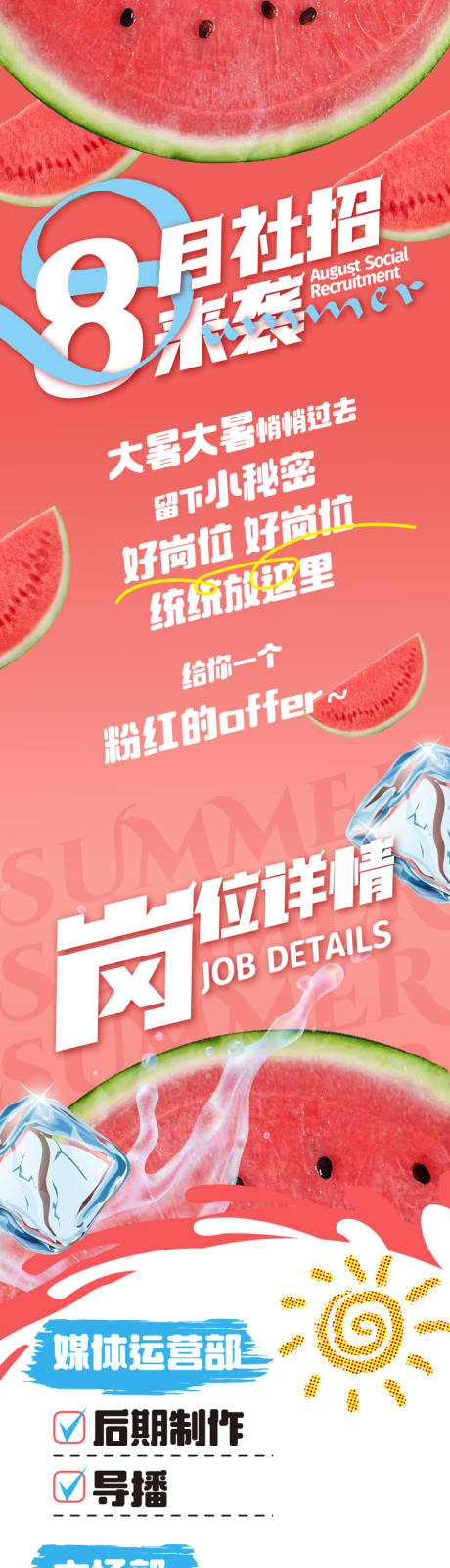 源文件下载【夏天西瓜招聘长图 】编号：13400024299968196