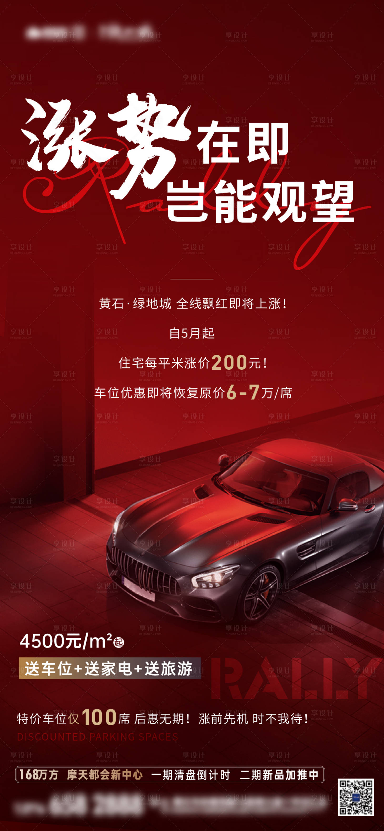 源文件下载【享设计】搜索编号：61040024629524808【车位涨价热销海报】